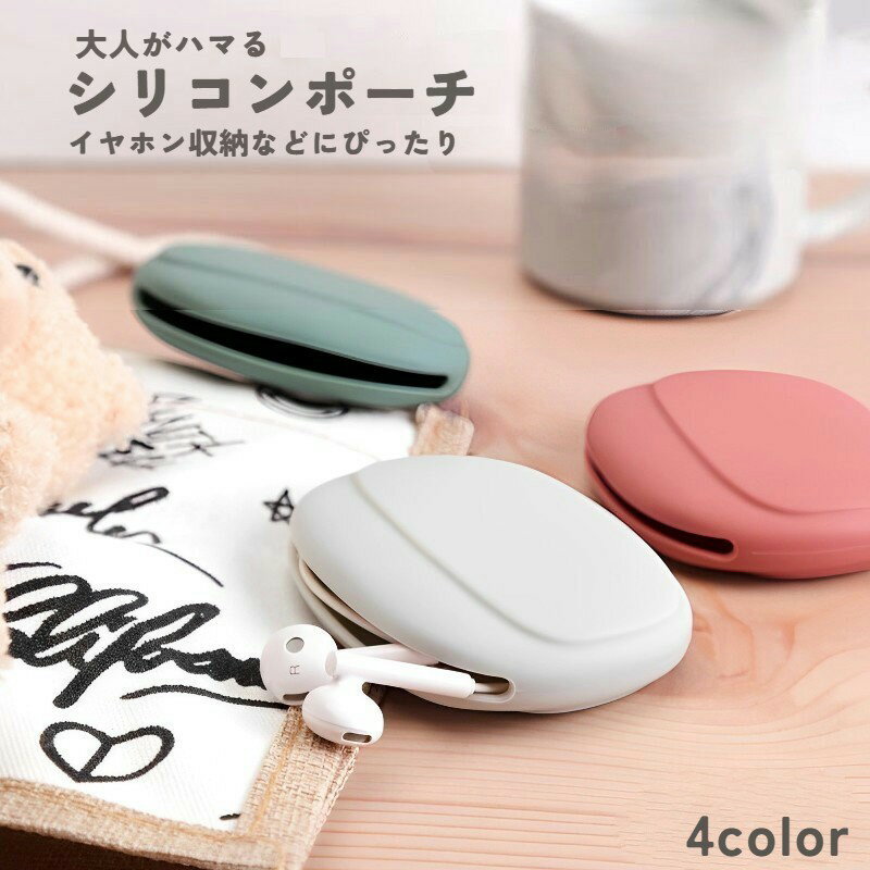 送料無料 イヤホンケース 小物入れ 有線 ガジェットポーチ ミニポーチ シリコンポーチ 収納ケース シリ..