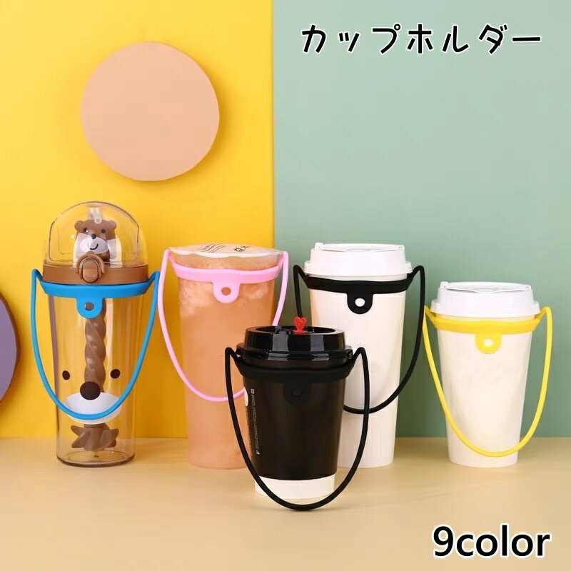 お出かけ時にあると便利なカップホルダーです。 テイクアウトで購入したカップドリンクを持ち歩くときなどに使用できます。 【サイズについて】 画像をご参照ください。 【カラーについて】 生産ロットにより柄の出方や色の濃淡が異なる場合がございます。 お使いのモニターや撮影時の光の加減などにより 画像と実際の商品のカラーが異なる場合もございます。 予告なしにカラーやデザインなどの変更がある場合もございます。 【素材について】 シリコン