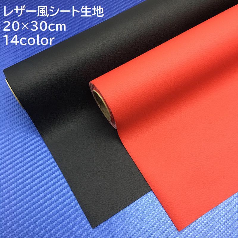送料無料 レザー風シート生地 DIY 張り替え 20×30cm 貼る 修理 補修 車内 ソファー 椅子 チェア 多用途 家具 フェイクレザー レザー調 無地 単色 ブラック ホワイト シンプル 手芸 ハンドメイド カラバリ豊富