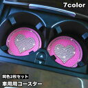 送料無料 ドリンクホルダー用コースター 2枚セット カップホルダー コースター 車用 滑り止め 滑りにくい デコレーション ラインストーン キラキラ ソフト や...