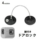 送料無料 ドアロック ワイヤーロック チャイルドロック 鍵 かぎ カギ 窓 引き出し 引き戸 冷蔵庫 いたずら防止 飛び出し防止 南京錠 子供用ロック
