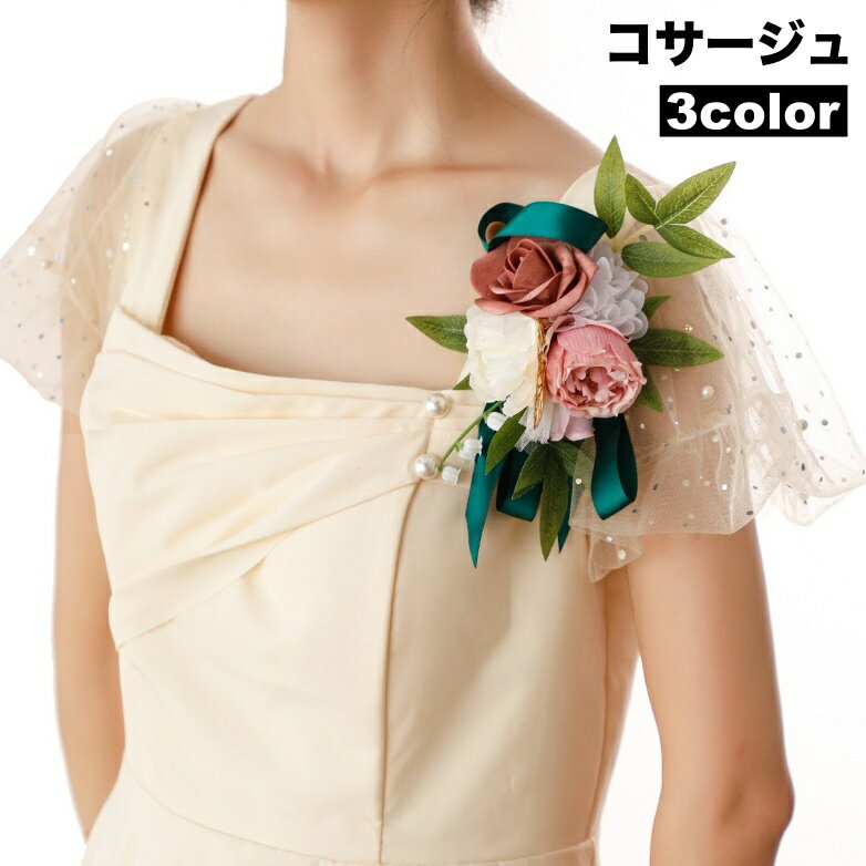送料無料 コサージュ レディース 女性 お花 フラワー アクセサリー フォーマル 入学式 入園式 卒業式 卒園式 発表会 母の日 結婚式 パール調 きれいめ 上...