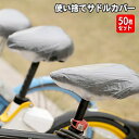 送料無料 サドルカバー 使い捨て 50枚セット クリア 半透明 ビニール 自転車 ママチャリ 子供用自転車 雨対策 汚れ防止 水濡れ防止 普段使い 備え 簡単 便利