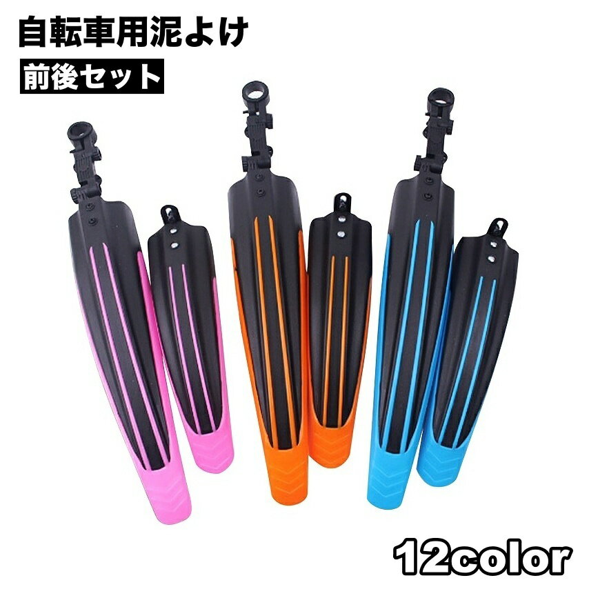 送料無料 自転車用泥よけ フェンダー 前後セット フロント リア 泥はね防止 飛び散り防止 取り付け簡単 汎用 サイクル用 マウンテンバイク ロードバイク クロスバイク 自転車用グッズ