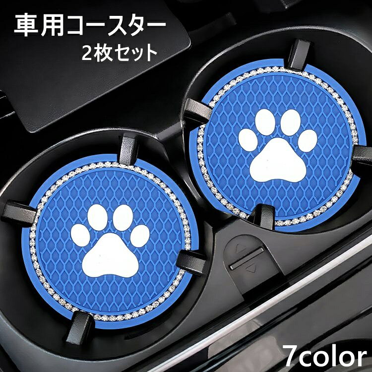ドリンクホルダーに置ける車用コースター同色2枚セットです。 かわいいコースターで車内をデコレーション♪ 肉球柄がとってもかわいいです。 【サイズについて】 画像をご参照ください。 【カラーについて】 生産ロットにより柄の出方や色の濃淡が異なる場合がございます。 お使いのモニターや撮影時の光の加減などにより 画像と実際の商品のカラーが異なる場合もございます。 予告なしにカラーやデザインなどの変更がある場合もございます。 【素材について】 PVC、他
