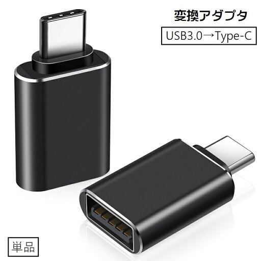 送料無料 変換アダプタ 変換コネクタ OTGアダプター 単品 Type-C USB3.0 コネクタ タイプC 充電 データ転送 スマホアクセサリー パソコン PC スマートフォン Android Xperia マイクロUSB 変換 端子 通信 スマホ 軽量 機種変更 持ち運び コンパクト 差し込む シンプル 便利グ 送料無料 変換アダプタ 変換コネクタ OTGアダプター 単品 Type-C USB3.0 コネクタ タイプC 充電 データ転送 スマホアクセサリー パソコン PC スマートフォン Android Xperia マイクロUSB 変換 端子 通信 スマホ 軽量 機種変更 持ち運び コンパクト 差し込む シンプル 便利グ