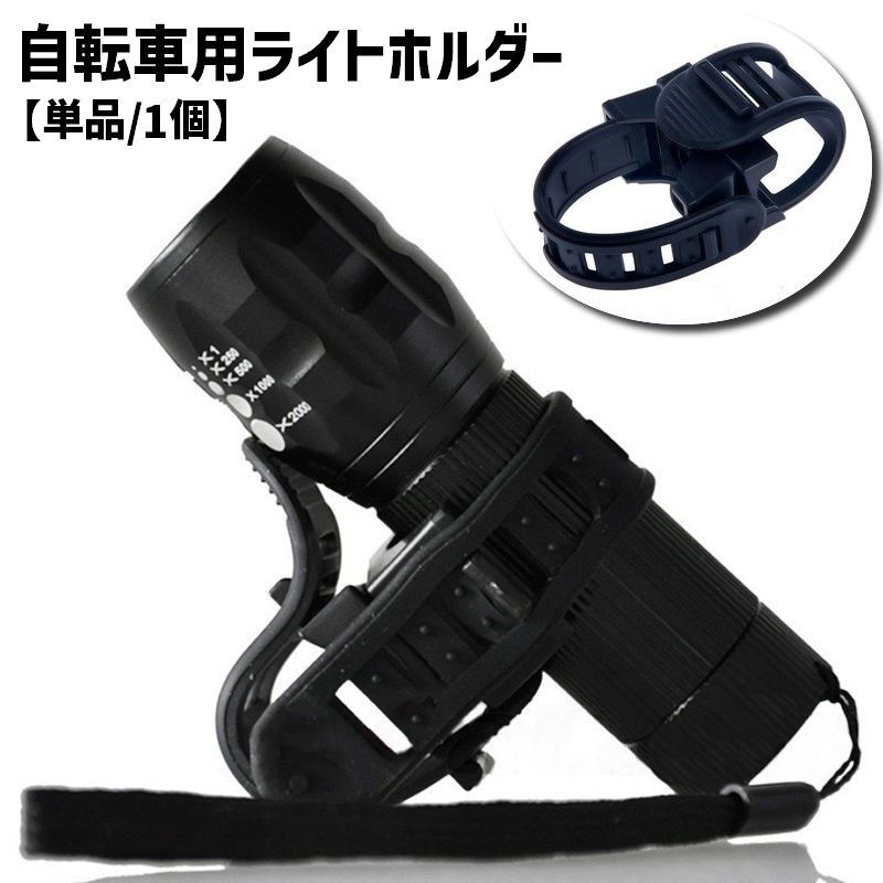 送料無料 自転車用ライトホルダー 単品 1個 サイクルライトホルダー 小型ライト 懐中電灯 プラスチック 固定 ハンドル フレーム 後付け 工具不要 簡単設置 マウンテンバイク 自転車用アクセサリー ブラック 黒