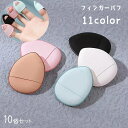 送料無料 フィンガーパフ 10個セット メイクパフ メイクスポンジ 指用 メイク用品 化粧用品 たまご型 ミニパフ クッション ファンデーション コンシーラー パウダー 化粧道具 持ち運び コンパクト 小さめ 便利 かわいい シンプル ベージュ 青 白 ピンク 黒 黄 紫