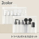 送料無料 トラベルボトル 11点セット クリアポーチ付き 詰め替え容器 透明 旅行用品 トラベルグッズ 小分け 多用途 携帯用 持ち歩き 便利 収納 整理 キャ...