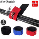 送料無料 ロッドベルト 同色5個セット ロッドホルダー 釣り竿 バンド 釣り用品 面ファスナー マジック テープ 束ねる まとめる 釣竿 釣り具 固定 結束 結...