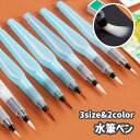 送料無料 水筆ペン ウォーターブラシ 絵筆 画筆 丸筆 平筆 細筆 中筆 太筆 画材 文具 水彩画 スケッチ 水書 絵画 多目的