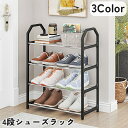 送料無料 シューズラック 4段 靴棚 下駄箱 靴置き場 シューズスタンド 靴収納 玄関収納 収納ラック スリッパラック 簡単組み立て 省スペース シンプル かわいい お洒落 賃貸