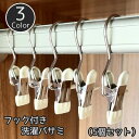 送料無料 洗濯バサミ 同色5個セット クリップ フック付き ピンチ 物干し 吊り下げ ハンギング 引っ掛ける ぶら下げる 洗濯用品 便利 省スペース シンプル 多機能 多用途