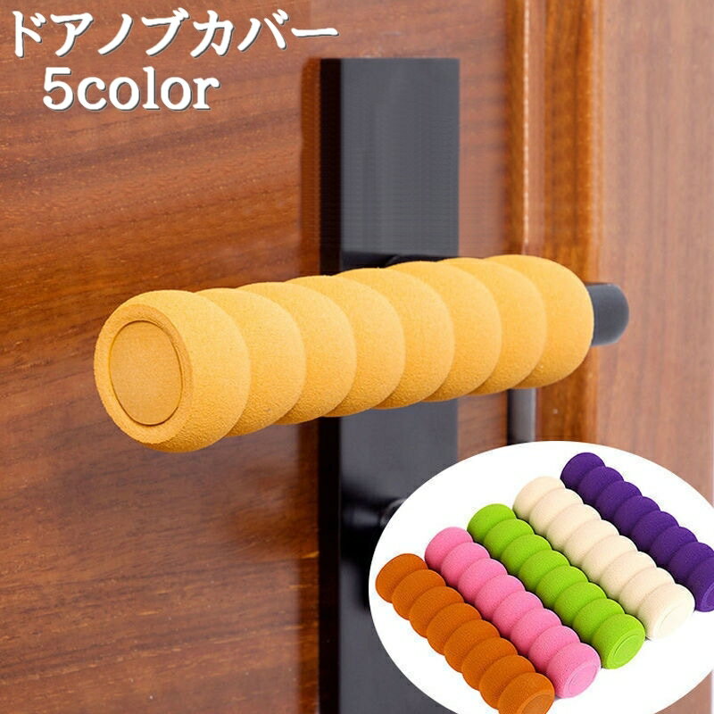 Rakuten - 送料無料 ドアノブカバー ソフトカバー ドアグリップ 滑り止め 怪我防止 汚れ防止 傷防止 レバーハンドル 静電気防止 安全対策