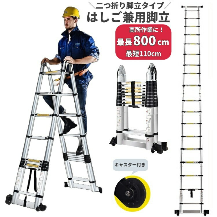 Stepladders - 送料無料 はしご兼用脚立 二つ折り脚立 はしご 梯子 ハシゴ キャスター付き 最長800cm 折りたたみ コンパクト 滑り止め 踏み台 踏台 足場