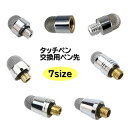 送料無料 タッチペン交換用ペン先 取替え用 スタイラス スマートフォン タブレット 修理 スタイラスペン 先端 パーツ サイズ豊富 丸型 ネジ式