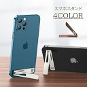 送料無料 スマホスタンド 折りたたみ 薄型 スリム スタイリッシュ 粘着式 マグネット コンパクト 折り畳み スマートフォン iPhone スタンド 背面 取り付け 簡単 スティック 邪魔にならない 便利