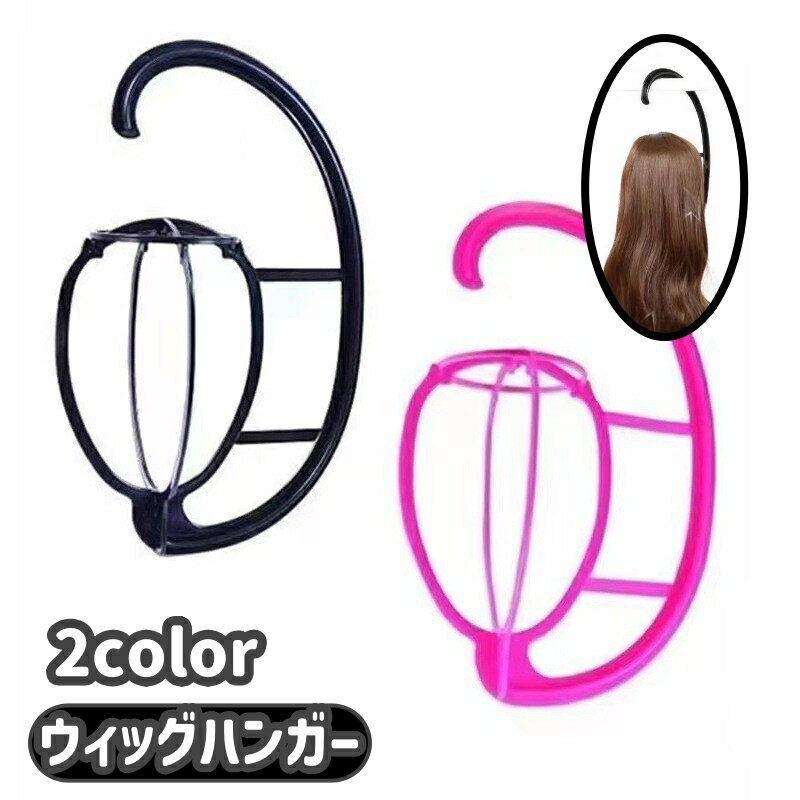 送料無料 ウィッグハンガー ウィッグスタンド ウィッグ専用 吊り下げ式 帽子スタンド 帽子ハンガー ウィッグ収納 つけ毛 エクステ かつら 組立式