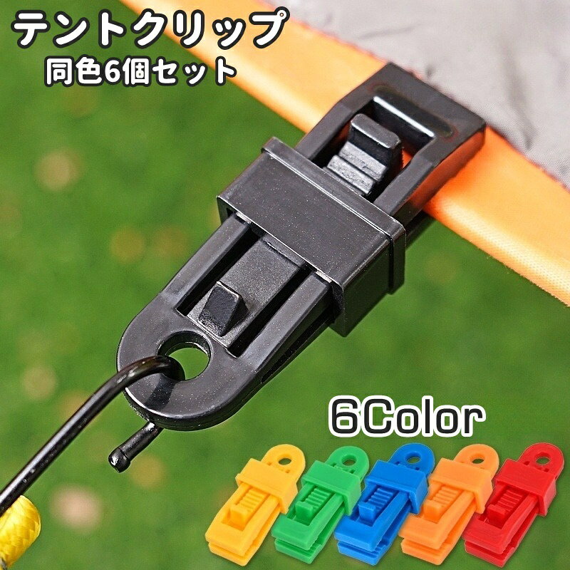 送料無料 テントクリップ 同色6個セット タープクリップ クリップホルダー キャンプ用品 アウトドア用品 テントアクセサリー テント部品 アウトドア キャンプ 登山 テント ワニ口 ロープ固定 強風対策 便利 laforest-10139076 LaForest パッケージ画像