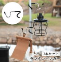 送料無料 ランタンハンガー ランタンスタンド 3本セット フック 引っかけ 吊り下げ ランタンアクセサリー アウトドア キャンプ 登山 釣り テント 荷物 ライト ランタン シンプル 便利 多用途 多機能