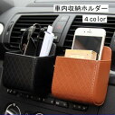 送料無料 車内収納ホルダー 車内用小物入れ 車内収納品 カー用品 スマホホルダー ポケット ケース 便利 おしゃれ ブラック カラバリ豊富 レザー調