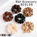 送料無料 シュシュ ヘアゴム 単品 1個 ヘアアクセサリー レディース 女性 女子 大人女子 婦人 髪飾り 髪留め サテン風 光沢 まとめ髪 ヘアアレンジ おしゃれ お洒落 上品 シンプル ブラウン ブラック ファッション小物