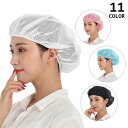 送料無料 衛生帽 衛生キャップ 給食帽 メッシュ 通気性 ゴム レディース メンズ 男女兼用 調理キャップ 作業帽子 衛生帽子 毛髪落下防止 髪の毛 シンプル 飲食店 キッチン 厨房 業務用