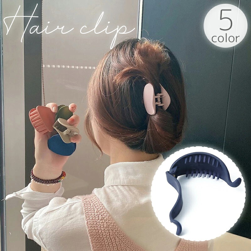 送料無料 ヘアクリップ バナナクリップ レディース 女性用 ヘアアクセサリー ソリッドカラー 単色 シンプル ヘアアレンジ まとめ髪 髪留め 髪飾り きれいめ お出かけ お呼ばれ おしゃれ 大人かわいい