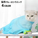 送料無料 猫用グルーミングバッグ お風呂ネット みのむし袋 メッシュ ファスナー付き 爪切り 耳掃除 シャンプー お手入れ グルーミング用品 ペット用品 脱走防止 お風呂 点眼