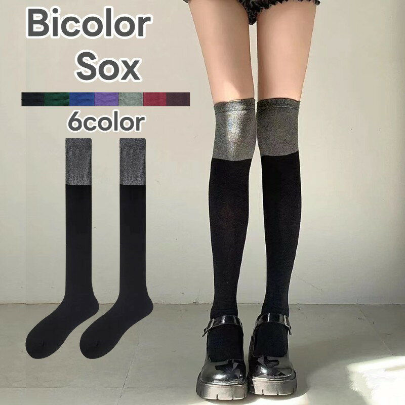 送料無料 ニーハイソックス ロング丈 ロングソックス 薄手 レディース バイカラー あたたかい シンプル 防寒 女性 ブラック 黒 シンプル カジュアル