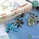 送料無料 クリップ 5個セット 大 ペーパークリップ クリップファイル 紙挟み 袋留め 金属製 メタリック 書類 整理 文房具 かわいい おしゃれ 便利 事務用...