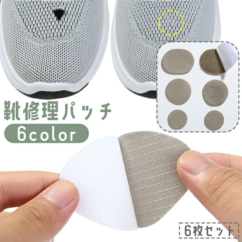 送料無料 靴修理パッチ 6枚セット 補修シート シール パッド 運動靴 スニーカー 踵 かかと 足の甲 破れ 内側 保護 粘着式 貼るだけ 簡単 水洗い可