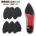 送料無料 滑り止めパッド 滑り止めステッカー 靴底用 2枚セット 1ペア つま先用 粘着式 ハイヒール 革靴 転倒防止 ユニセックス 男女兼用 フリーカット 耐摩耗 すり減り防止 防水 スリップ対策