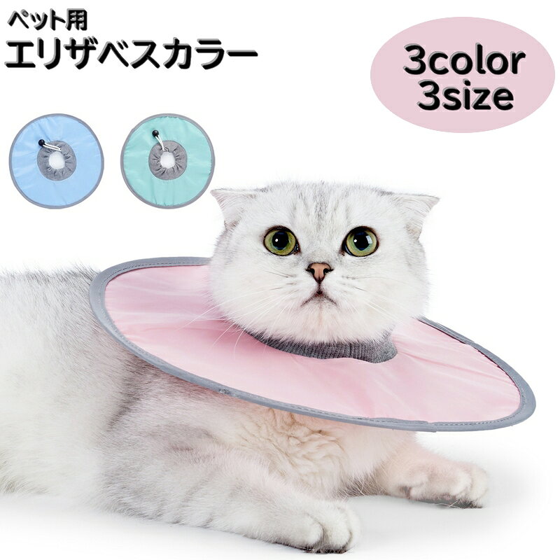 軽くて着けやすいペット用エリザベスカラーです♪ 首のサイズに合わせられるアジャスター付き！ 厚みがないのが特徴の保護具になります。 【サイズについて】 画像をご参照ください。 【カラーについて】 生産ロットにより柄の出方や色の濃淡が異なる場合がございます。 お使いのモニターや撮影時の光の加減などにより 画像と実際の商品のカラーが異なる場合もございます。 予告なしにカラーやデザインなどの変更がある場合もございます。 【素材について】 ポリエステル