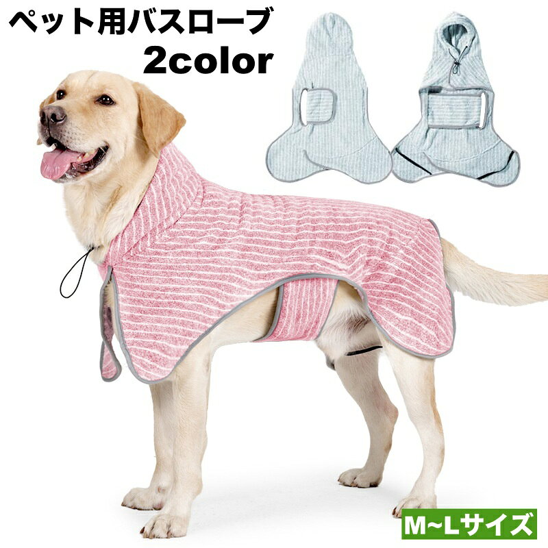 送料無料 ペット用バスローブ バスタオル 犬用 小型犬 中型犬 ペットウェア フード付き 面ファスナー マジック テープ ポンチョ タオル ドッグウェア ペット服 犬服 オールシーズン ペット用手入れ用品 バス用品 ガウン 水遊び お風呂 雨の日