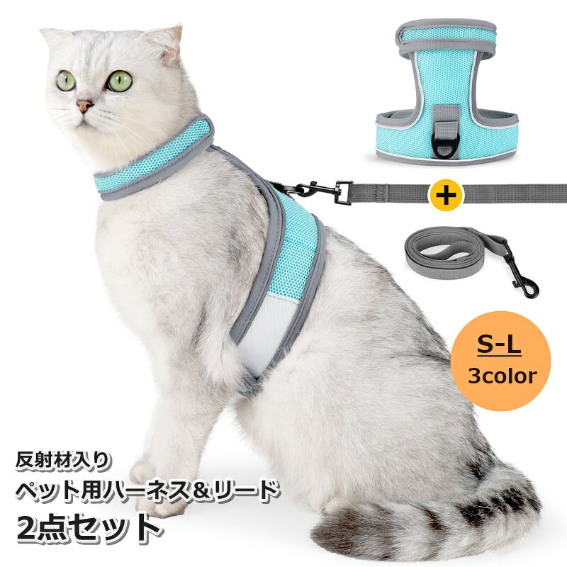 面ファスナータイプで着脱簡単♪ ペット用ハーネス＆リード2点セットです。 反射材入りで、夜道でのお散歩やお出かけにおすすめです◎ 【サイズについて】 画像をご参照ください。 【カラーについて】 生産ロットにより柄の出方や色の濃淡が異なる場合がございます。 お使いのモニターや撮影時の光の加減などにより 画像と実際の商品のカラーが異なる場合もございます。 予告なしにカラーやデザインなどの変更がある場合もございます。 【素材について】 ポリエステル 【補足説明】 ※色落ちする場合がございます。 　手洗い後、ご着用くださいますようお願い致します。