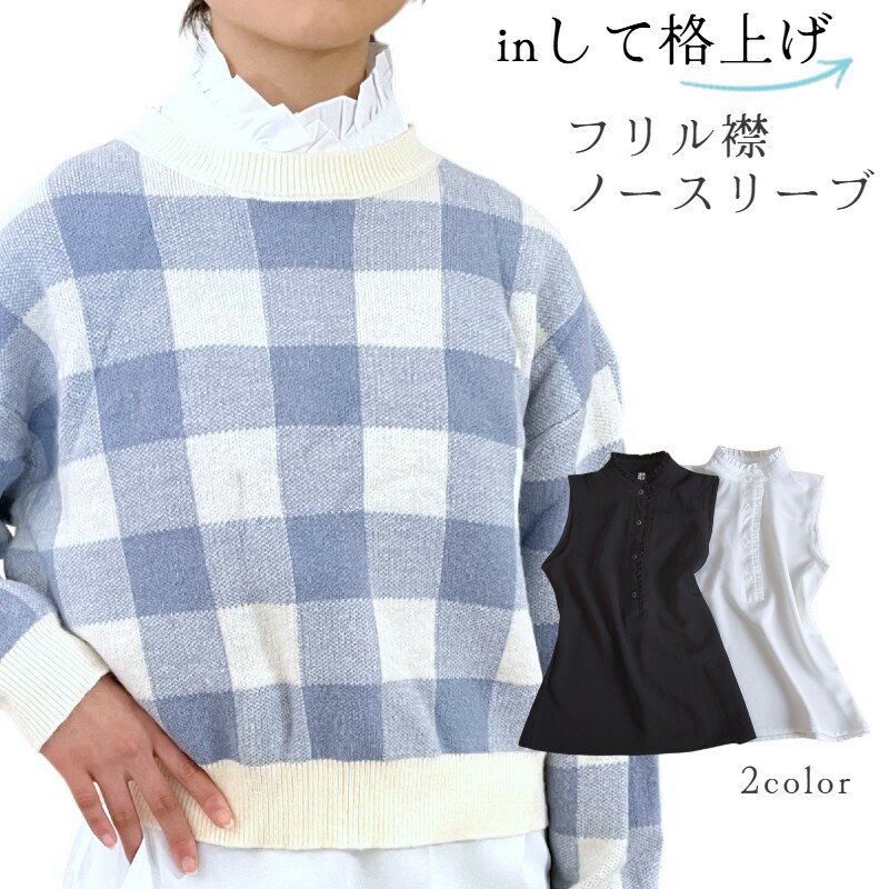 Rakuten - ブラウス インナータンクトップ 付け襟インナー つけ襟インナー レディース 女性 トップス インナー アンダーウェア ノースリーブ フリル襟 スタンドカラー ヘンリーネック プルオーバー 薄手 シフォン生地 無地 ブラック ホワイト シンプル フェミニン ガーリー フォーマル