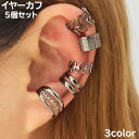 送料無料 イヤーカフ イヤークリップ 5個セット レディース 女性 アクセサリー 耳飾り ノンホール リーフ シンプル おしゃれ デザイン豊富