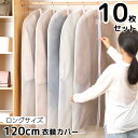 送料無料 衣類カバー 洋服カバー 10枚セット 120cm ロング 衣装カバー チャック フルカバー 半透明 防水 通気性 型崩れ防止 ほこり除け 折り畳み セ...