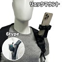 送料無料 リュックマウント アクションカム スマホマウント カメラホルダー スマホホルダー カメラ用品 スマホ用品 カメラ スマホ スマートフォン リュック ベ...