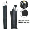 送料無料 車用傘ホルダー 傘入れ 収納袋 面ファスナー マジック テープ 長傘収納 折りたたみ傘 雨傘 引っ掛け レザー調 フェイクレザー 防水 カー用品 車用...
