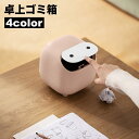 送料無料 ゴミ箱 卓上 蓋付き フタ付き ダストボックス ミニサイズ 小型 デスク 洗面所 化粧台 子供部屋 ワンタッチ かわいい おしゃれ
