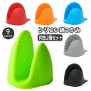 送料無料 鍋つかみ 2個セット 指先ミトン ハンドグリップ シリコン製 キッチンミトン 滑り止め おしゃれ かわいい カラフル コンパクト 簡単 便利 台所用品...
