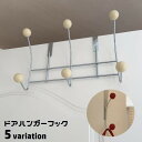送料無料 ドアハンガーフック ドアフック ウォールフック 穴あけ不要 取り付け簡単 吊り下げ収納 引っ掛け 省スペース ボール状 球 帽子掛け コート掛け 小物...