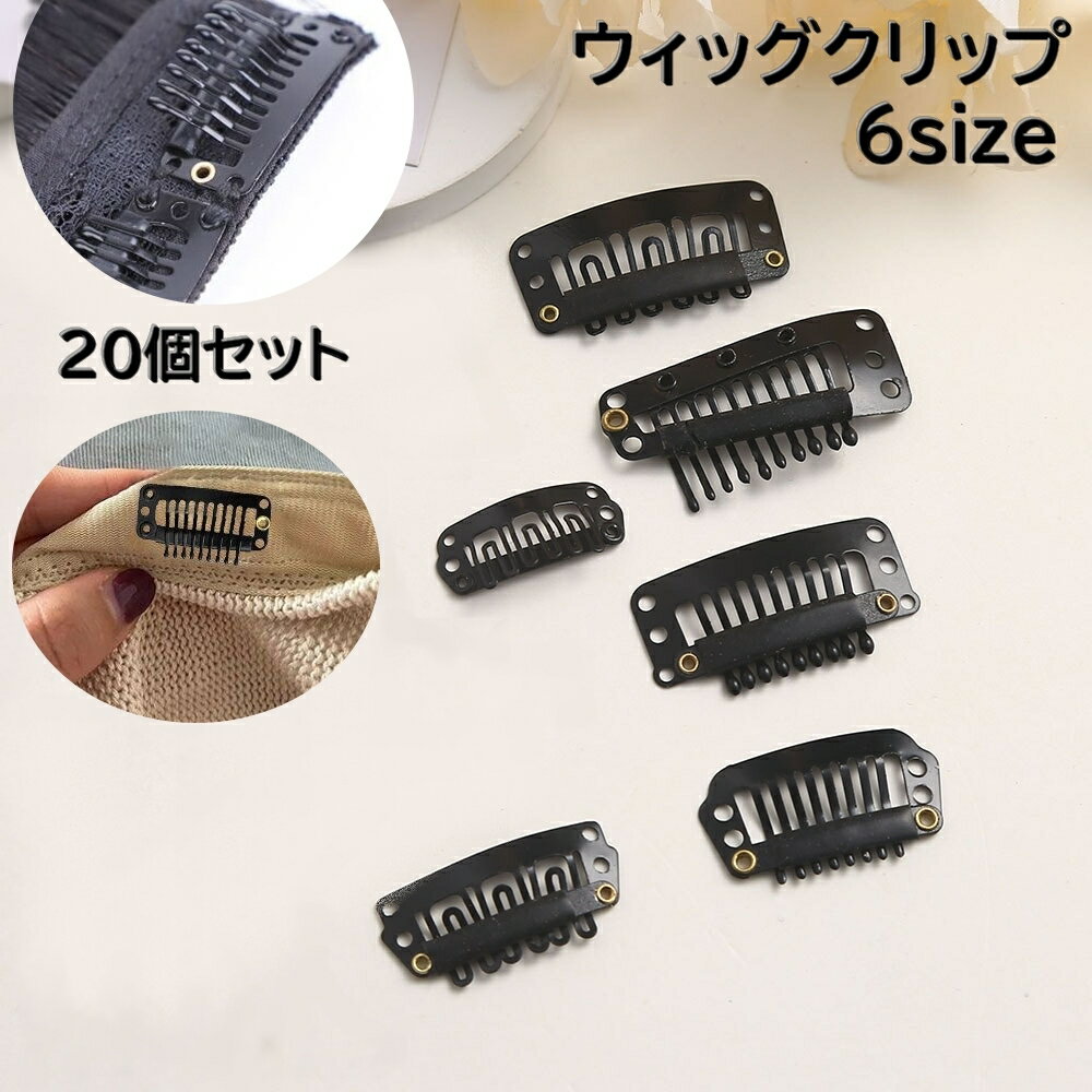 送料無料 ウィッグクリップ ワンタッチピン 20個セット 帽子クリップ ベレー帽 強風対策 かつら ウィッグ エクステ ポイントウィッグ ヘアピン 留める 縫い...