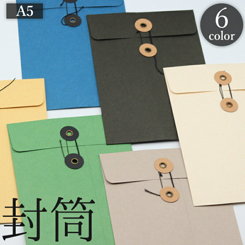 送料無料 封筒 A5サイズ 縦型 紐付き ファイルケース 書類入れ 保管 レター ドキュメント メッセージ プレゼント ギフト 事務 レトロ おしゃれ 上品 高...