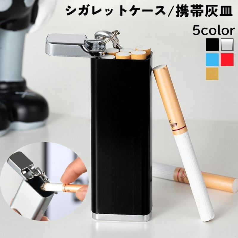 送料無料 シガレットケース 携帯 灰皿 男性 女性 レディース メンズ ユニセックス 男女兼用 収納用品 カラビナ付き アッシュトレイ コンパクト スタイリッシ...