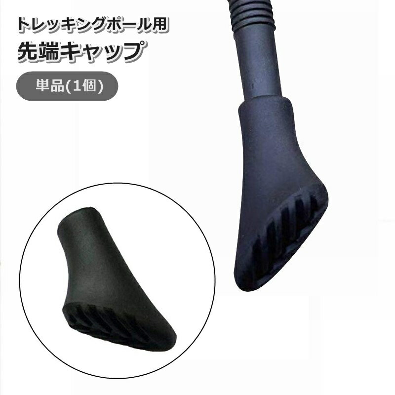 送料無料 トレッキングポール用キャップ 単品 1個 先端カバー 登山 ハイキング 杖 ウォーキング 交換用 石突 替え アウトドア トレッキング