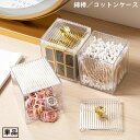 送料無料 綿棒ケース コットンケース パフケース メイク道具 フロス入れ 小物入れ 収納ケース 蓋 フタ付き 卓上 整理整頓 透明 クリア