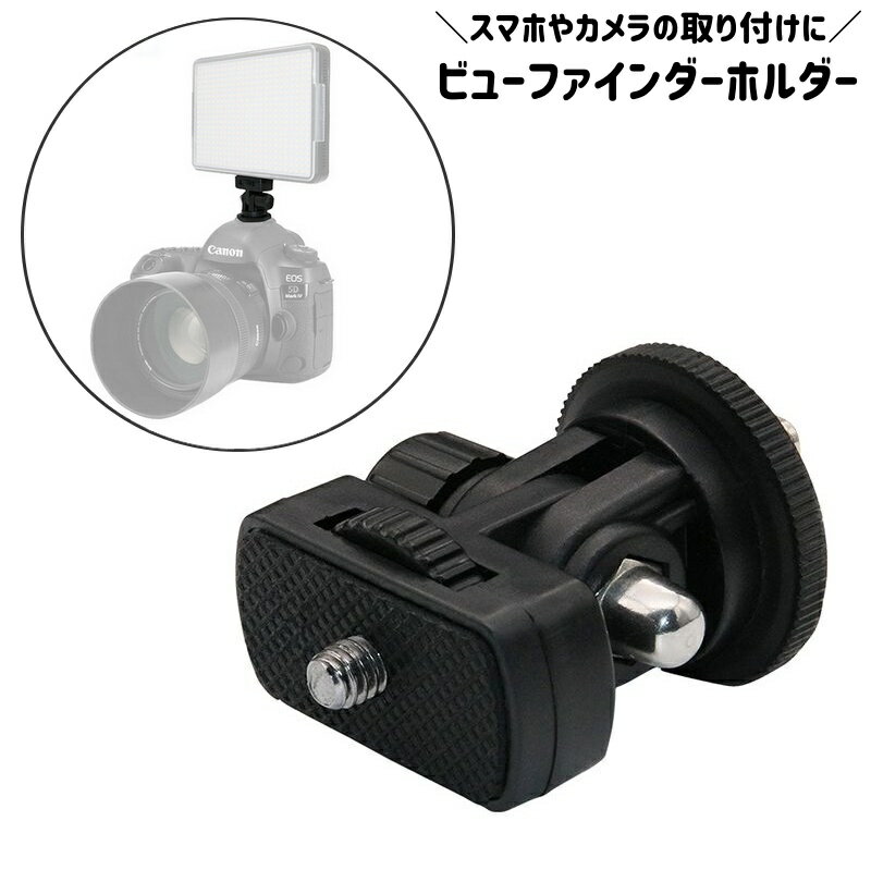 其它 - 送料無料 ビューファインダーホルダー デジタルカメラ デジカメ 一眼レフ スマートフォン スマホ 固定 簡単装着 1／4ネジ シンプル 無地 おしゃれ 定番 便利